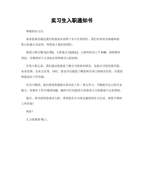 实习生入职通知书