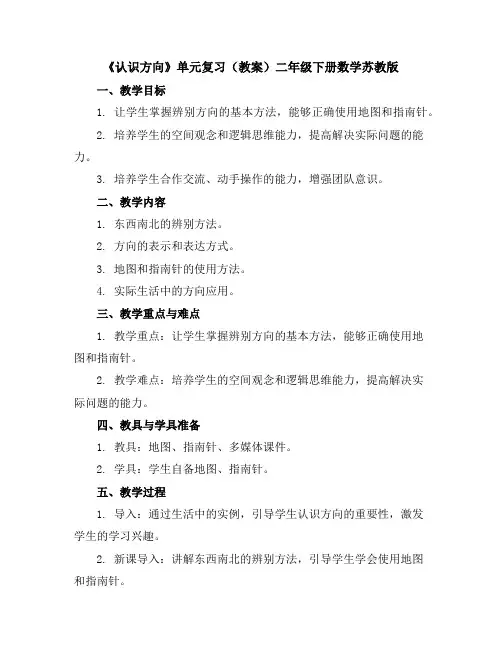 《认识方向》单元复习(教案)-二年级下册数学苏教版