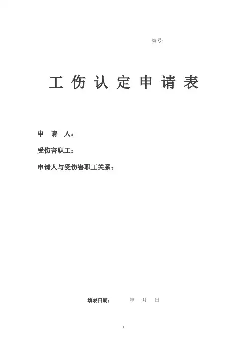 成都工伤认定申请表
