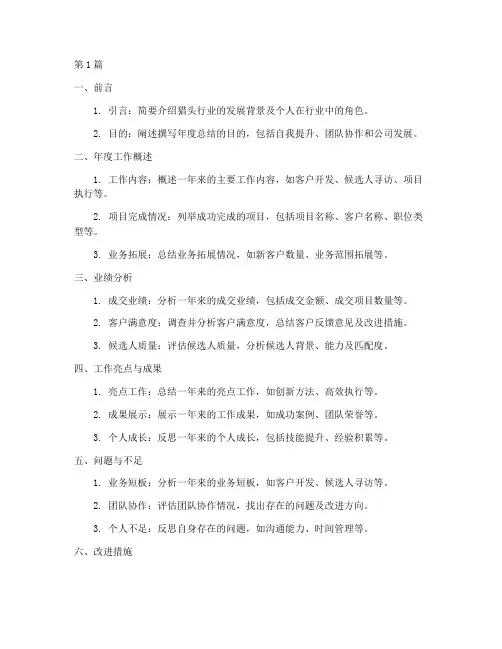 猎头年度总结提纲(3篇)