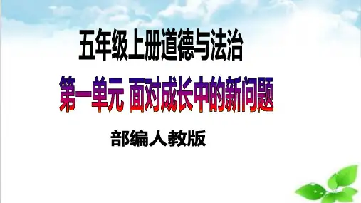 部编版道德与法治五年级上册第2课第二课时《学会沟通交流》(精品课件)