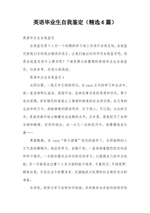 英语毕业生自我鉴定(精选6篇)