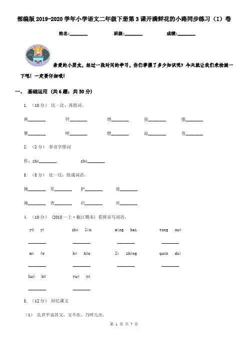 部编版2019-2020学年小学语文二年级下册第3课开满鲜花的小路同步练习(I)卷