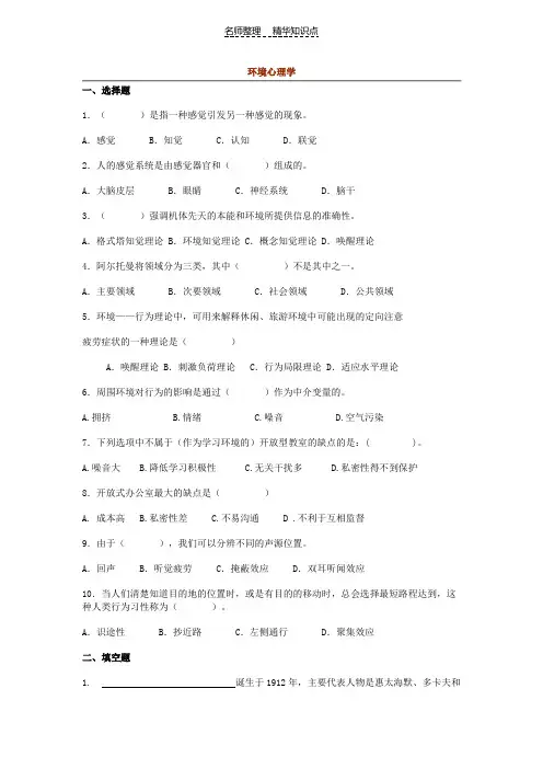 环境心理学试题课程主要知识点