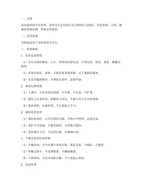 学校班级女生日常管理制度