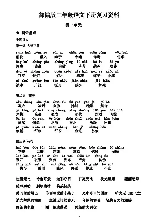 (完整版)部编版三年级语文下册复习资料(第一单元)
