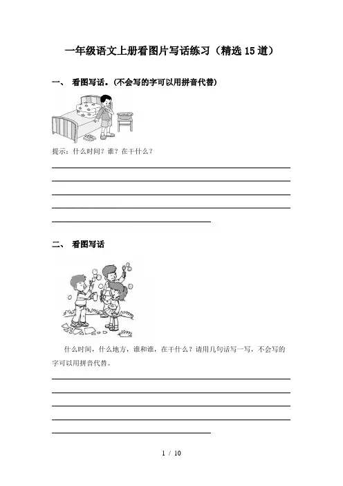 一年级语文上册看图片写话练习(精选15道)