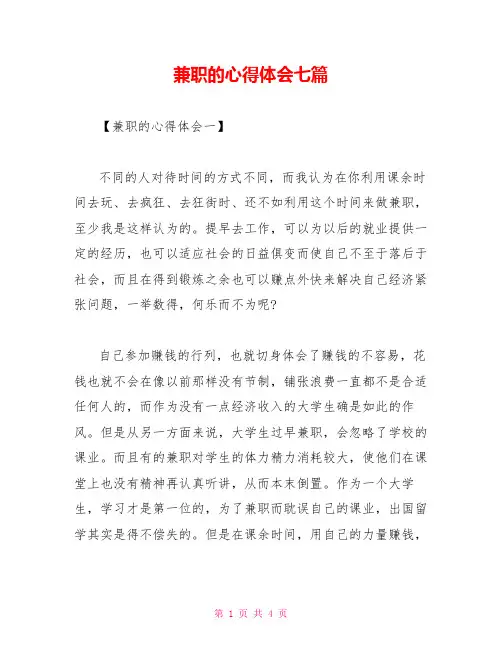 兼职的心得体会七篇
