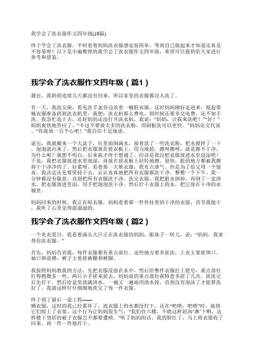 我学会了洗衣服作文四年级(10篇)