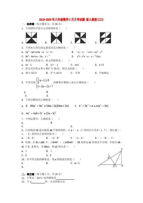 2019-2020年八年级数学3月月考试题 新人教版(III)