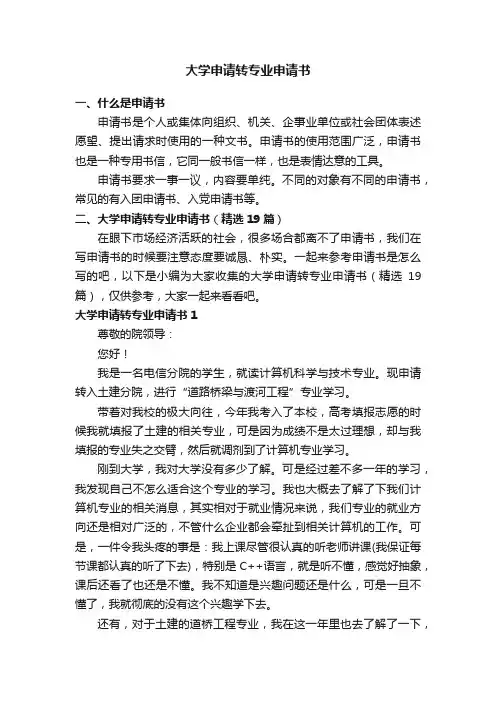 大学申请转专业申请书（精选19篇）