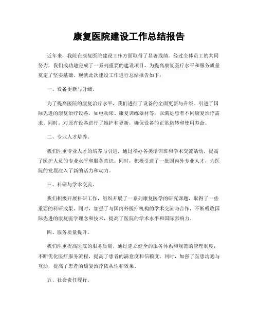 康复医院建设工作总结报告