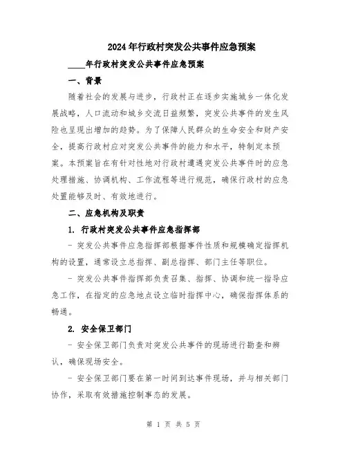 2024年行政村突发公共事件应急预案