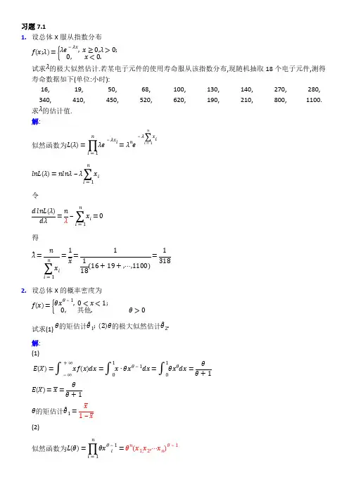 概率论与数理统计(经管类)第七章课后习题答案word-推荐下载