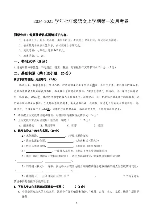 七年级语文第一次月考卷(考试版A4)【测试范围：上册第1~2单元】(贵州专用)