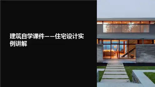 《建筑自学课件-住宅设计实例讲解》