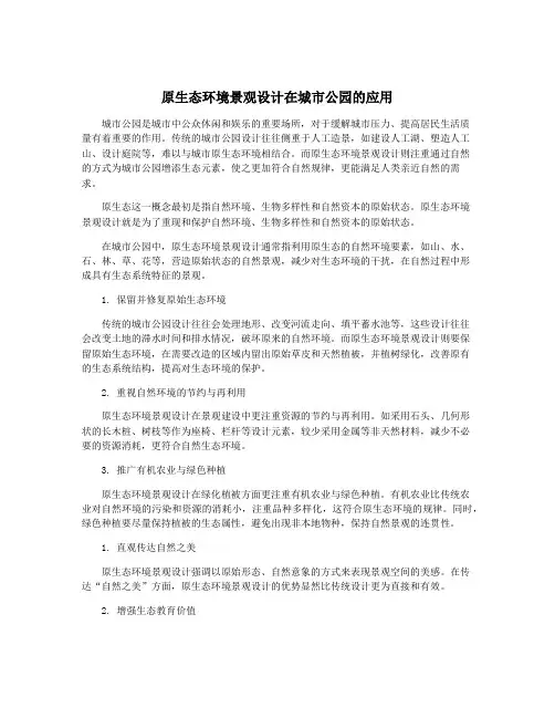 原生态环境景观设计在城市公园的应用