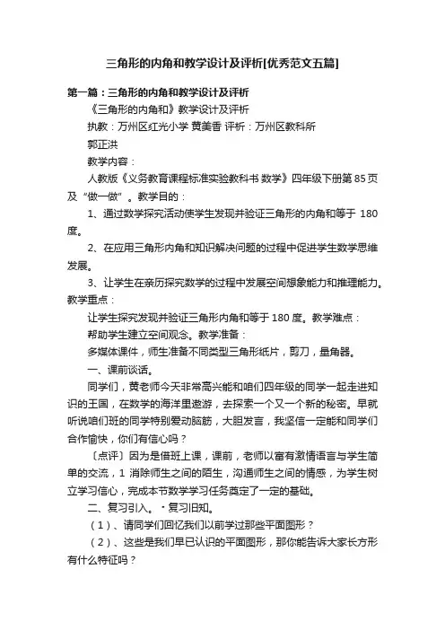 三角形的内角和教学设计及评析[优秀范文五篇]