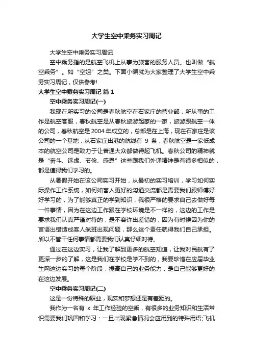大学生空中乘务实习周记