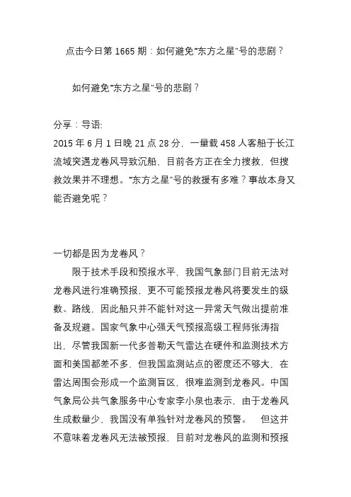点击今日第1665期：如何避免“东方之星”号的悲剧？