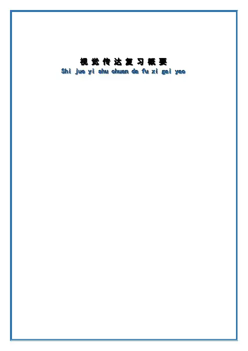 视觉传达知识点汇总