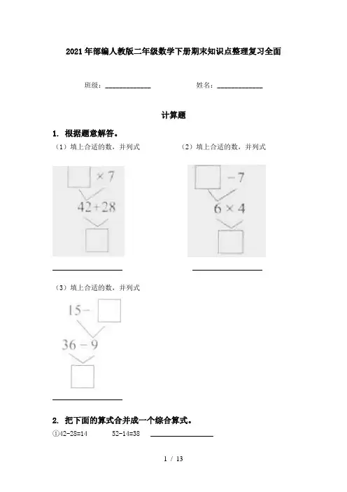 2021年部编人教版二年级数学下册期末知识点整理复习全面