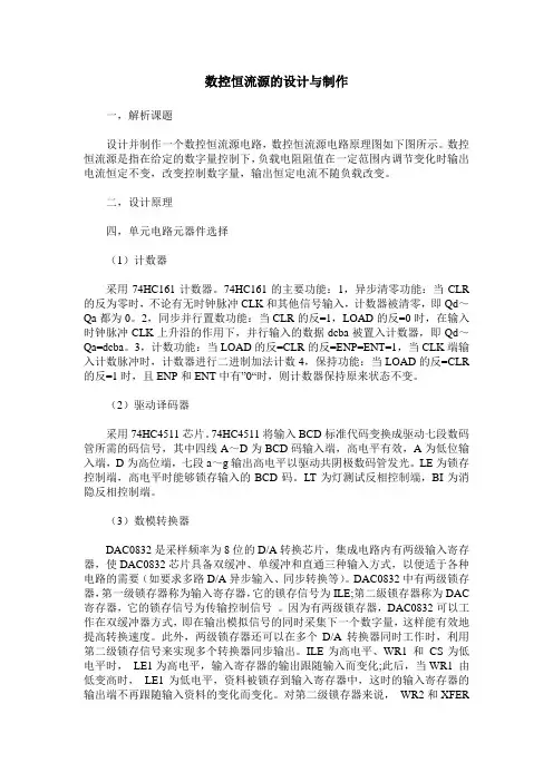 数控恒流源的设计与制作