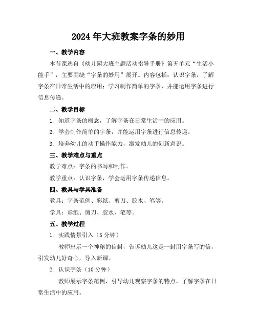 2024年大班教案字条的妙用