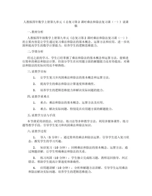 人教版四年数学上册第九单元《 总复习第2课时乘法和除法复习课(一)》说课稿
