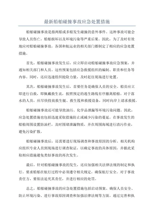 最新船舶碰撞事故应急处置措施