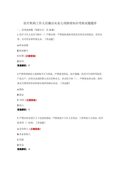 医疗机构工作人员廉洁从业九项准则知识考核试题题库