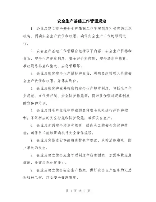 安全生产基础工作管理规定