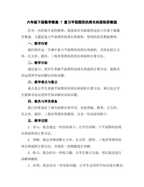 六年级下册数学教案-7复习平面图形的周长和面积-苏教版