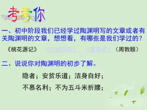 五柳先生传教学ppt课件