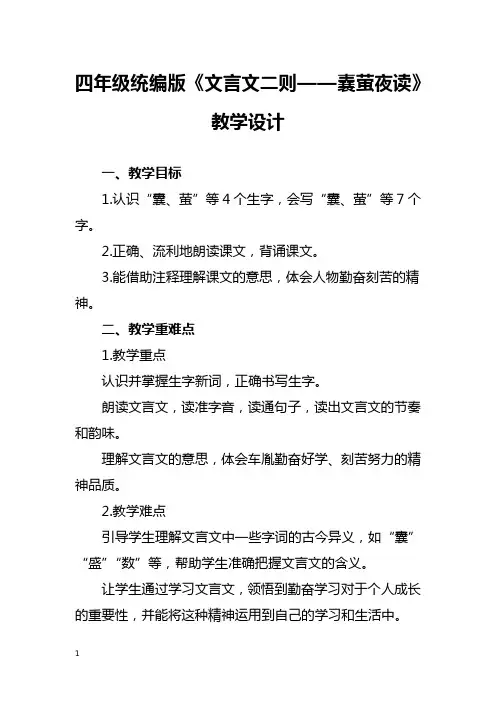 四年级统编版《文言文二则——囊萤夜读》教学设计