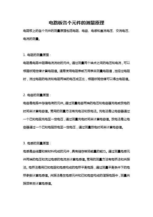 电路板各个元件的测量原理