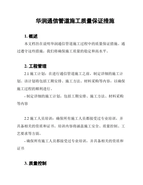 华润通信管道施工质量保证措施