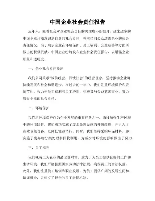 中国企业社会责任报告