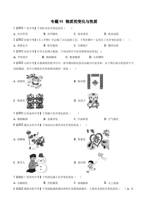 2022年全国中考化学真题(江苏河南广东四川湖南等)分项汇编专题01 物质的变化与性质(原卷版)