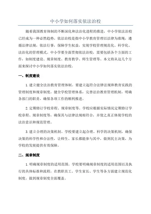中小学如何落实依法治校