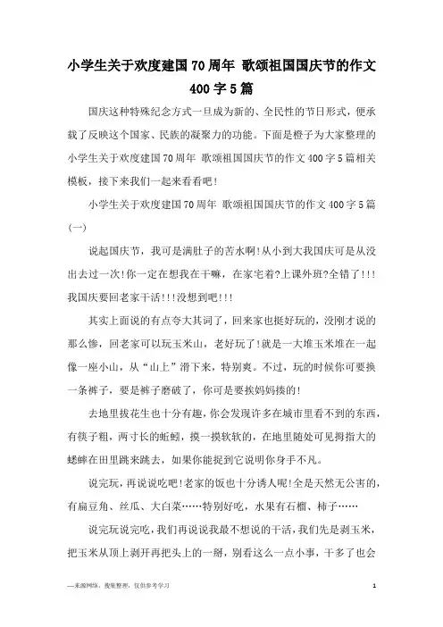 小学生关于欢度建国70周年 歌颂祖国国庆节的作文400字5篇