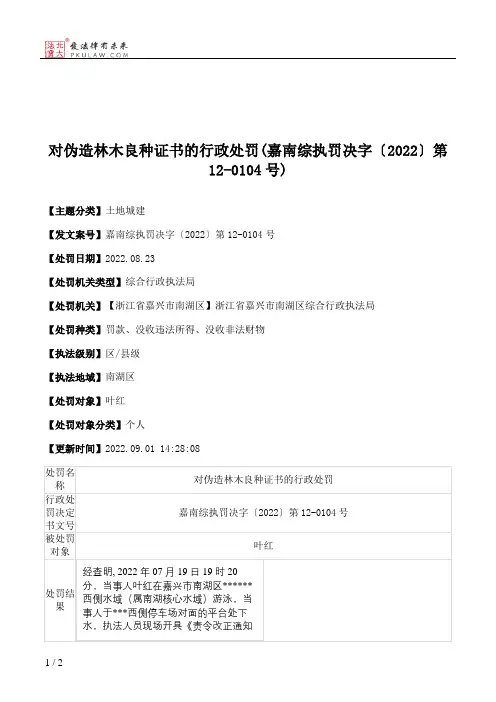 对伪造林木良种证书的行政处罚(嘉南综执罚决字〔2022〕第12-0104号)