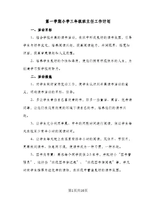 2024年第一学期小学三年级班主任工作计划（五篇）