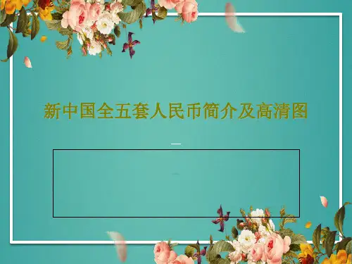 新中国全五套人民币简介及高清图62页PPT