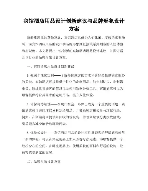 宾馆酒店用品设计创新建议与品牌形象设计方案