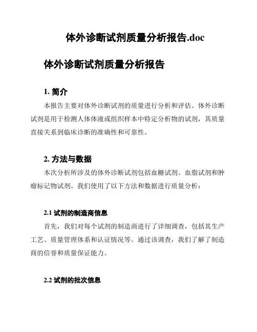 体外诊断试剂质量分析报告