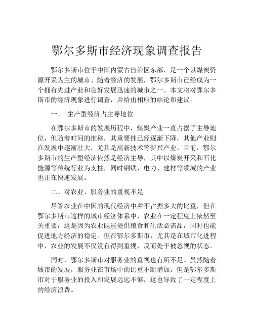 鄂尔多斯市经济现象调查报告