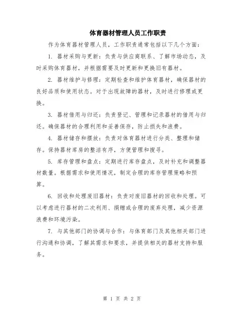 体育器材管理人员工作职责