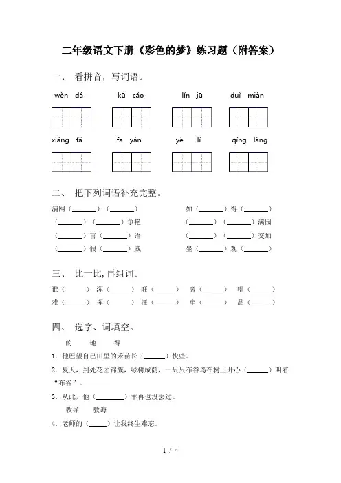 二年级语文下册《彩色的梦》练习题(附答案)