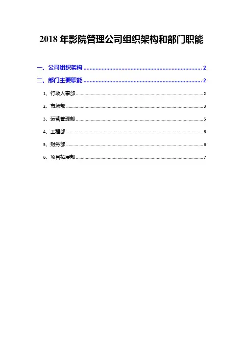 2018年影院管理公司组织架构和部门职能